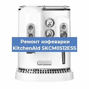Чистка кофемашины KitchenAid 5KCM0512ESS от кофейных масел в Волгограде